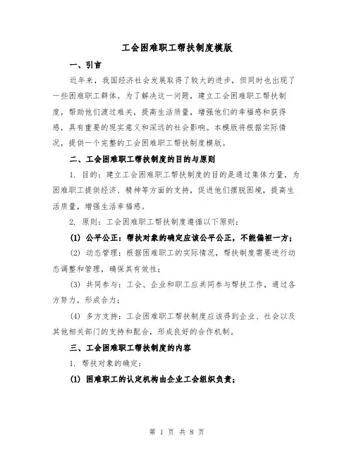 工会困难职工帮扶制度模版（3篇）