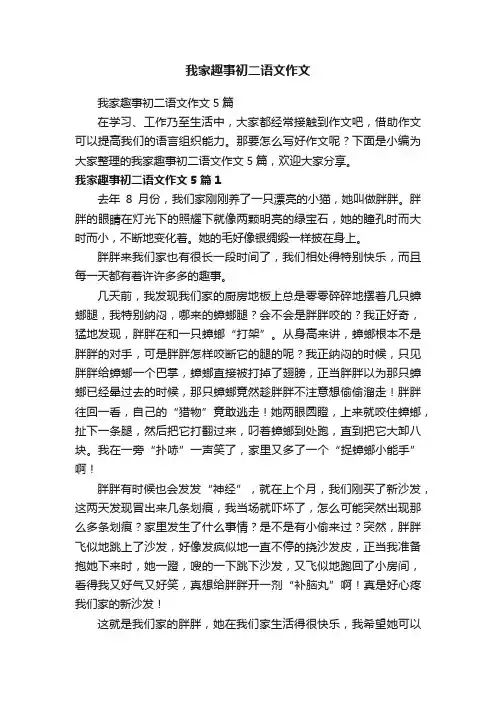 我家趣事初二语文作文5篇