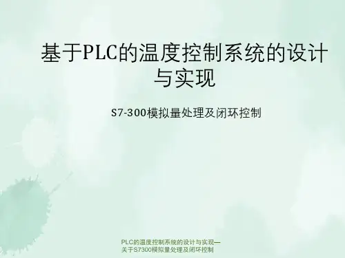 PLC的温度控制系统的设计与实现—关于S7300模拟量处理及闭环控制