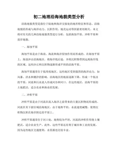 初二地理沿海地貌类型分析