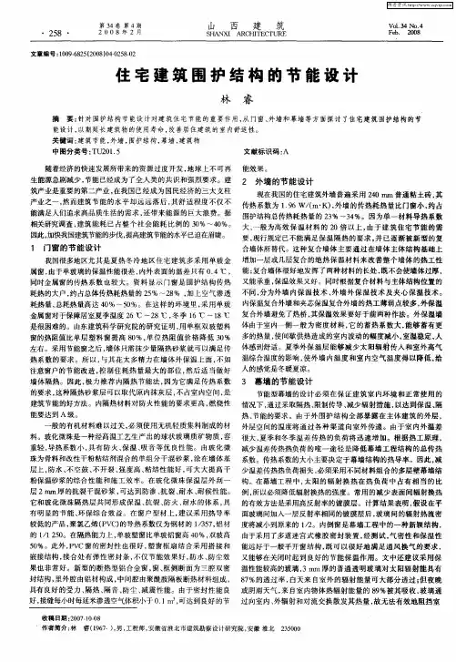 住宅建筑围护结构的节能设计
