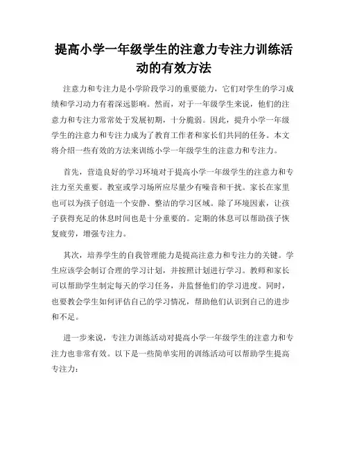 提高小学一年级学生的注意力专注力训练活动的有效方法