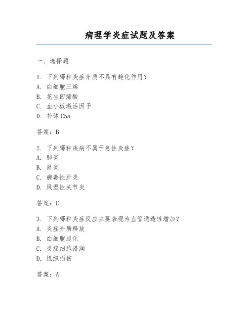 病理学炎症试题及答案