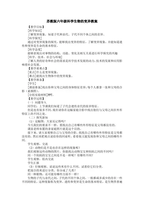 苏教版六年级科学生物的变异教案