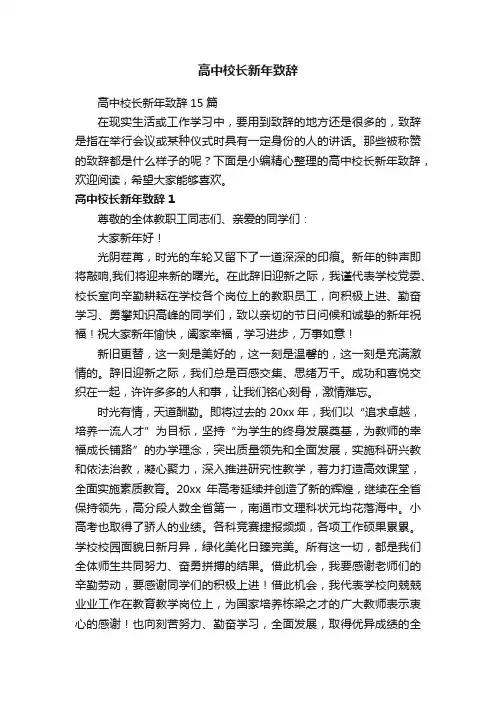 高中校长新年致辞15篇