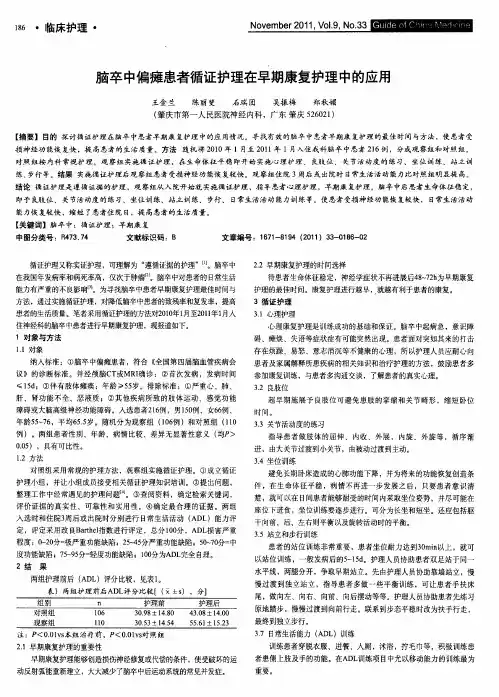 脑卒中偏瘫患者循证护理在早期康复护理中的应用