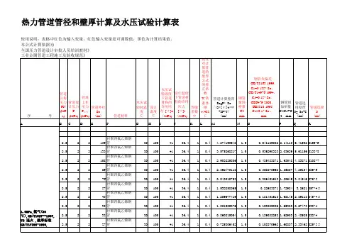 热力管道管径和壁厚计算及水压试验计算表