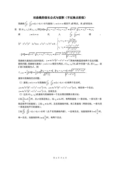 双曲线的弦长公式与面积(不过焦点的弦)