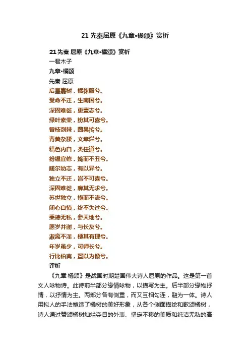 21先秦屈原《九章·橘颂》赏析