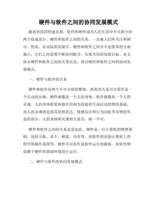 硬件与软件之间的协同发展模式
