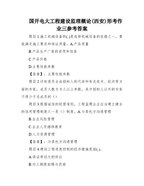 国开电大工程建设监理概论(西安)形考作业三参考答案