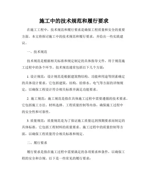 施工中的技术规范和履行要求