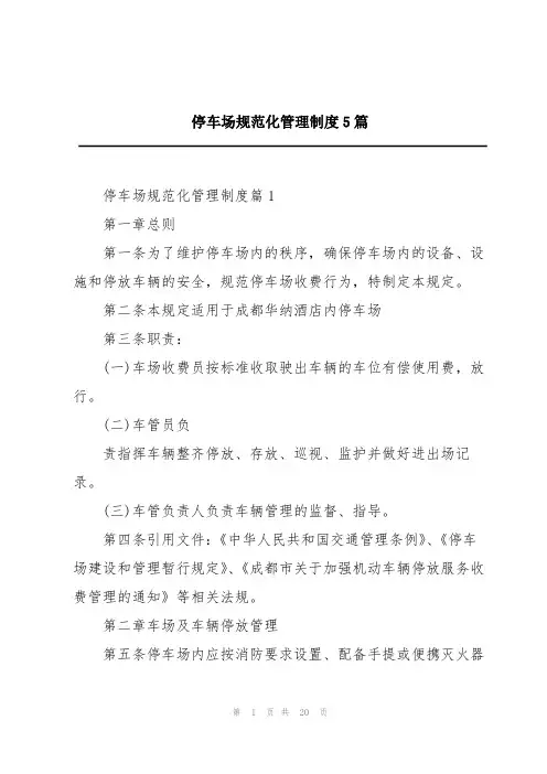 停车场规范化管理制度5篇