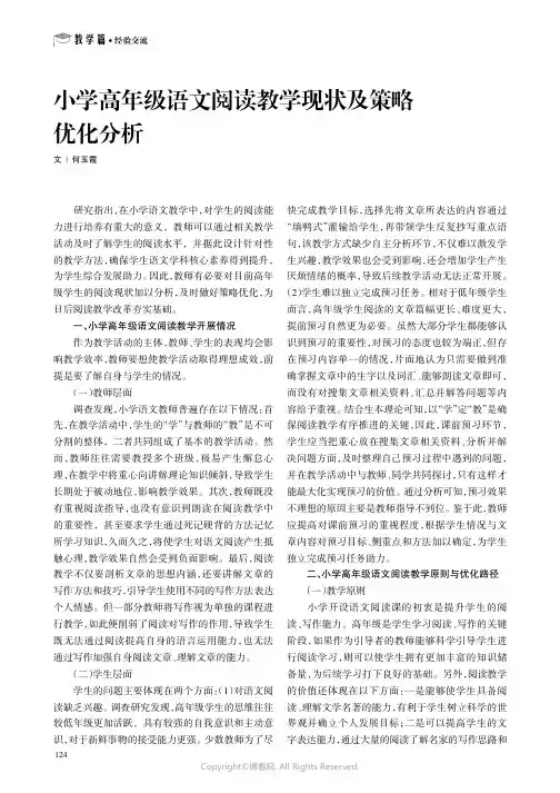 小学高年级语文阅读教学现状及策略优化分析