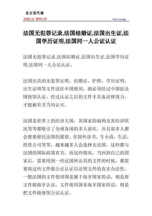 法国无犯罪记录,法国结婚证,法国出生证,法国学历证明,法国同一人公证认证