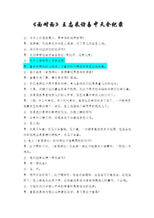 《面对面》王志采访易中天全纪录MicrosoftWord文档.doc