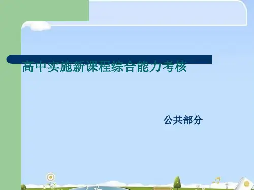 高中教师实施新课程综合能力考核培训(ppt 70页)