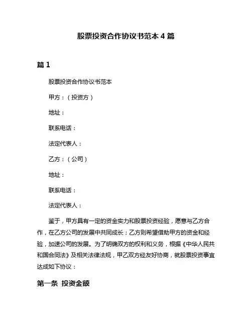 股票投资合作协议书范本4篇