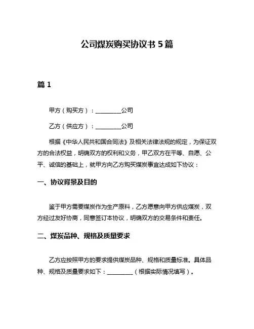 公司煤炭购买协议书5篇