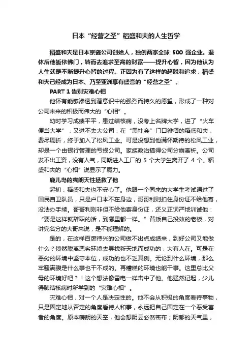 日本“经营之圣”稻盛和夫的人生哲学