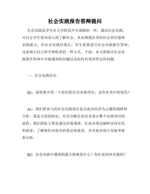 社会实践报告答辩提问