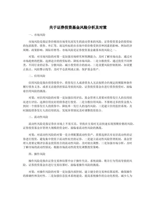 关于证券投资基金风险分析及对策