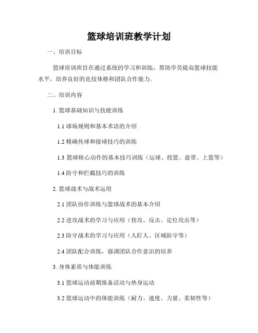 篮球培训班教学计划