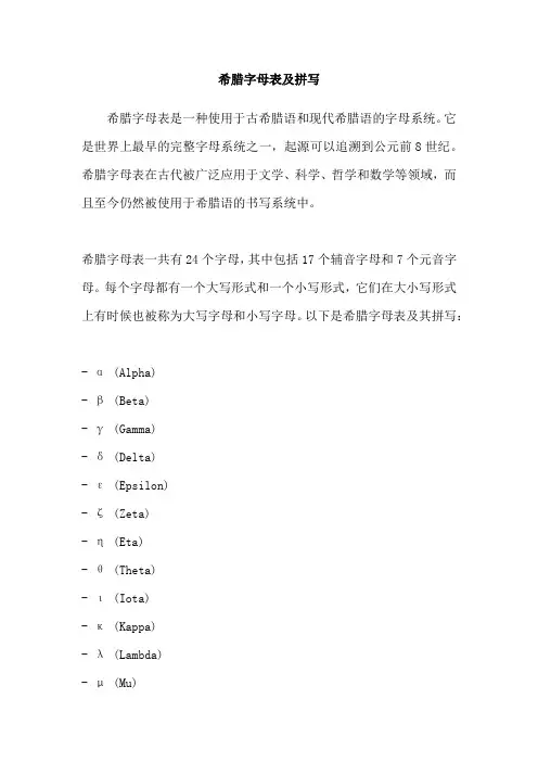 希腊字母表及拼写