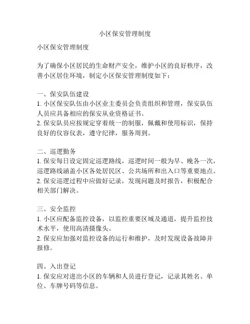 小区保安管理制度