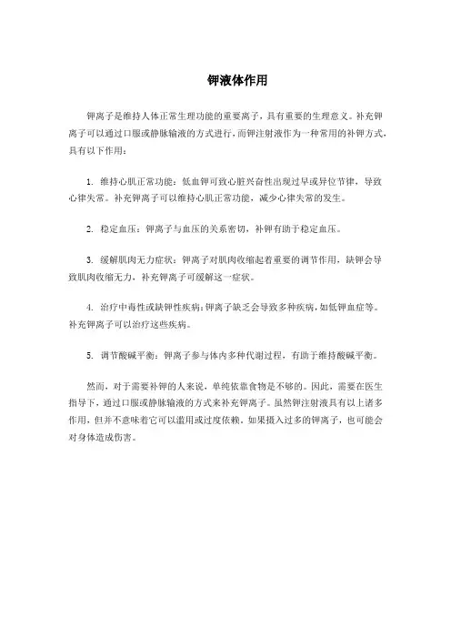 钾液体作用