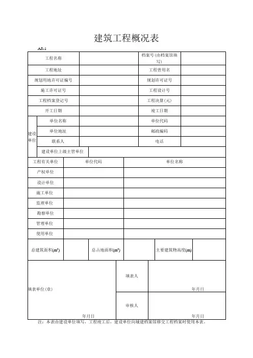 建筑工程概况表