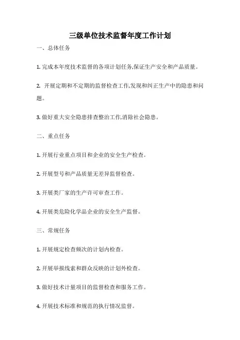 三级单位技术监督年度工作计划