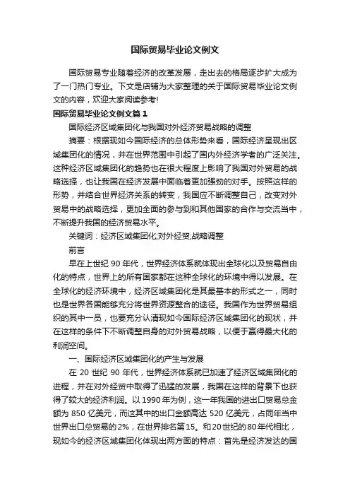 国际贸易毕业论文例文