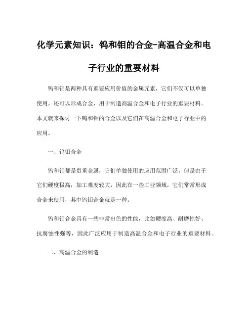 化学元素知识：钨和钼的合金-高温合金和电子行业的重要材料