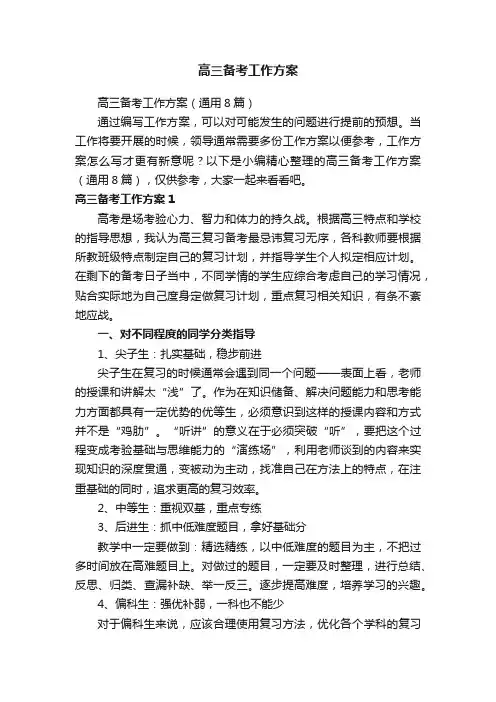 高三备考工作方案（通用8篇）