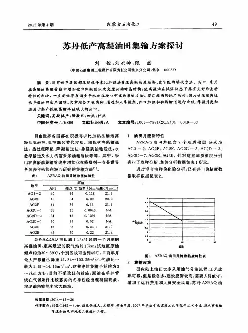 苏丹低产高凝油田集输方案探讨
