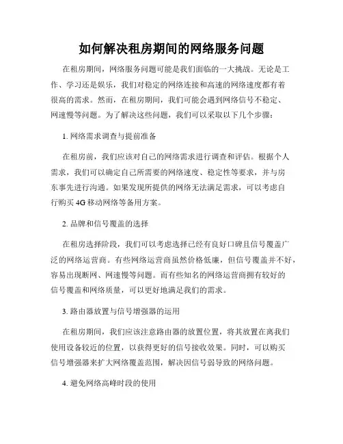 如何解决租房期间的网络服务问题