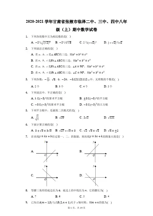 2020-2021学年甘肃省张掖市临泽二中、三中、四中八年级(上)期中数学试卷(附答案详解)