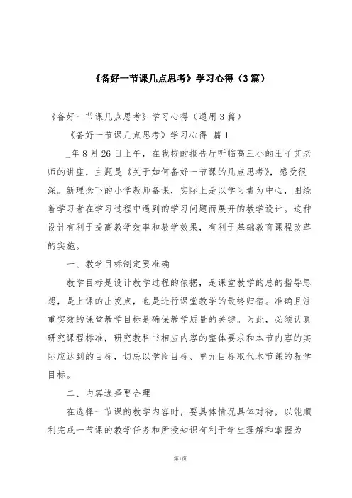 《备好一节课几点思考》学习心得(3篇)