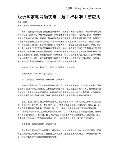 浅析国家电网输变电土建工程标准工艺应用