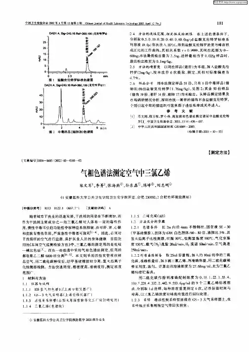 气相色谱法测定空气中三氯乙烯