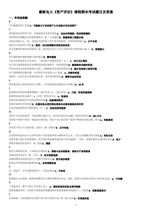 8005+资产评估期末复习资料