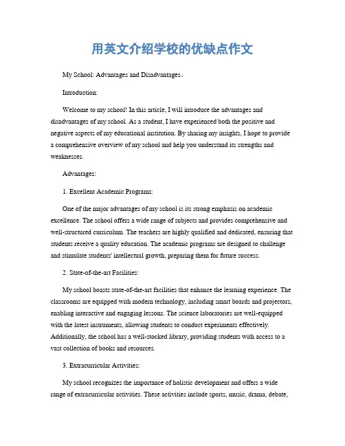 用英文介绍学校的优缺点作文
