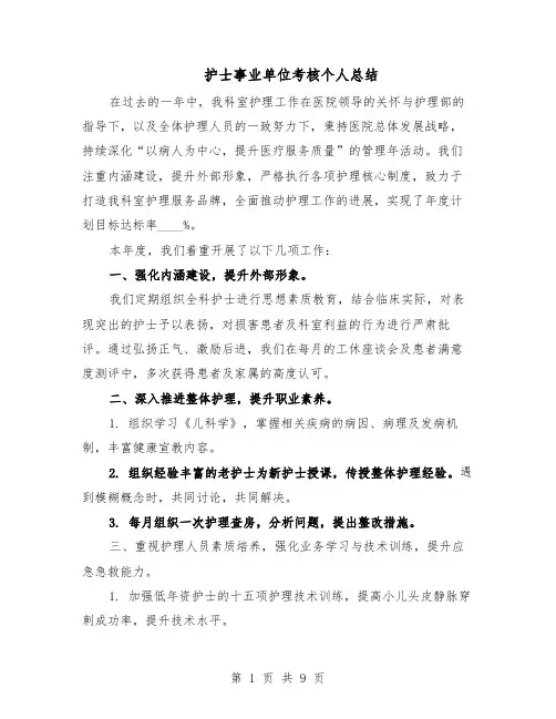 护士事业单位考核个人总结（5篇）