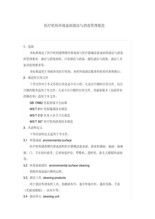 新版WST512医疗机构表面清洁与消毒管理规范.pdf