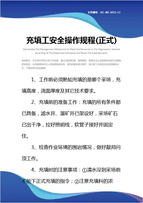 充填工安全操作规程(正式)