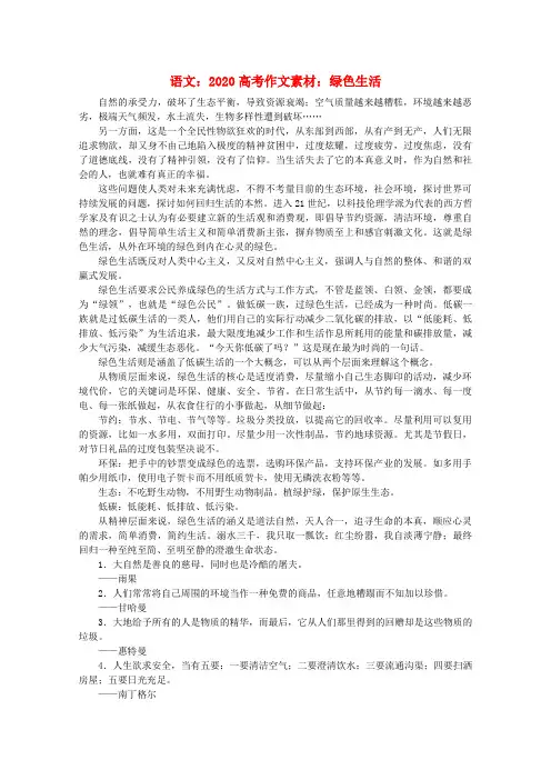 2020高考语文 绿色生活作文素材
