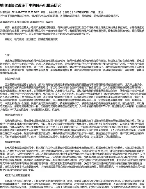 输电线路架设施工中防感应电措施研究