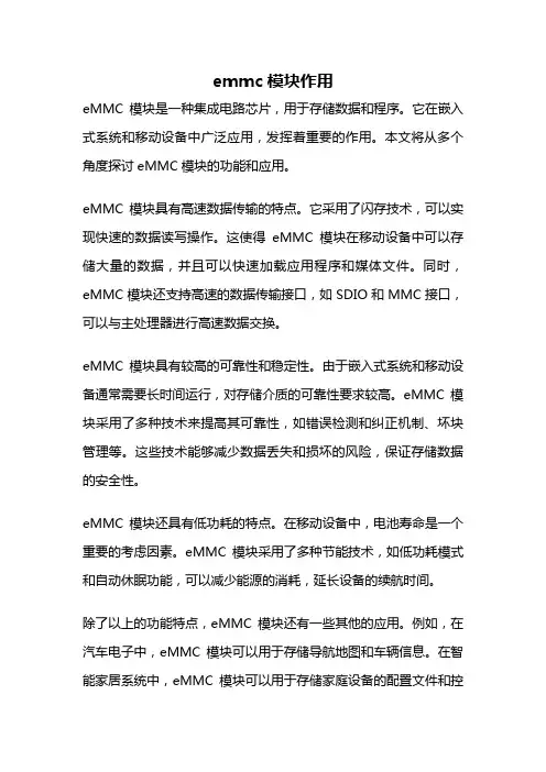 emmc模块作用