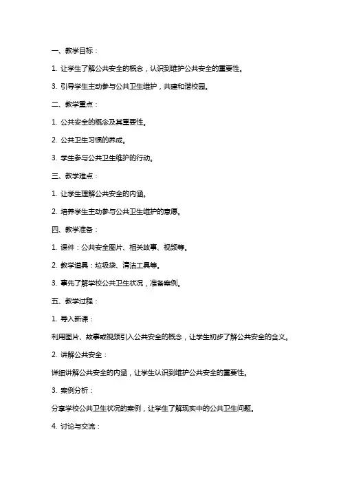 五年级公共安全教案——维护清洁我先行